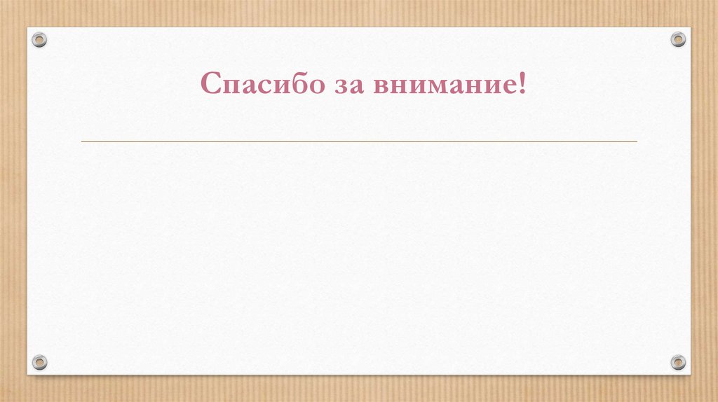 Спасибо за внимание!