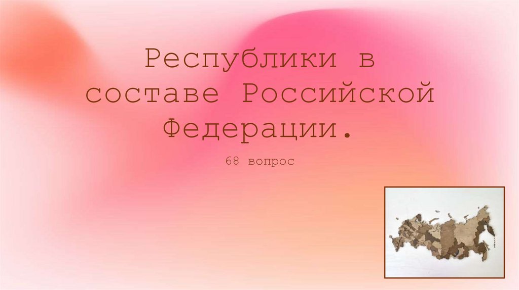 Республики в составе Российской Федерации.