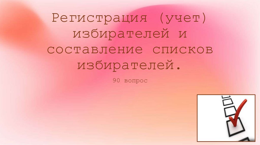 Регистрация (учет) избирателей и составление списков избирателей.