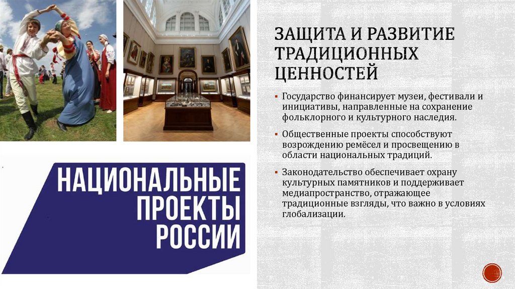 Защита и развитие традиционных ценностей