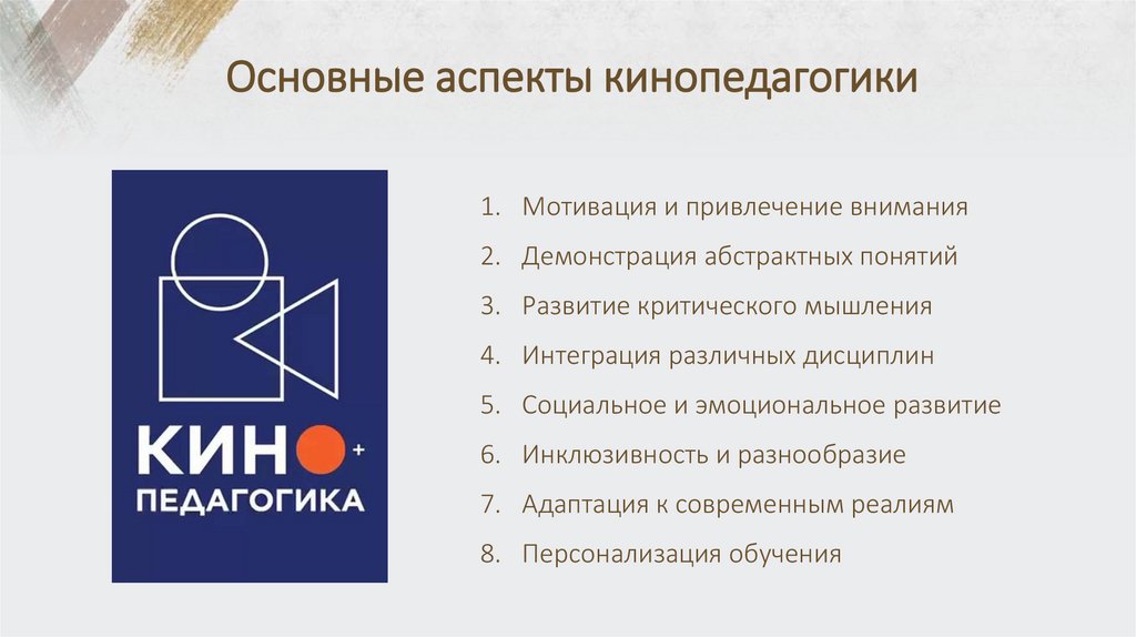 Основные аспекты кинопедагогики