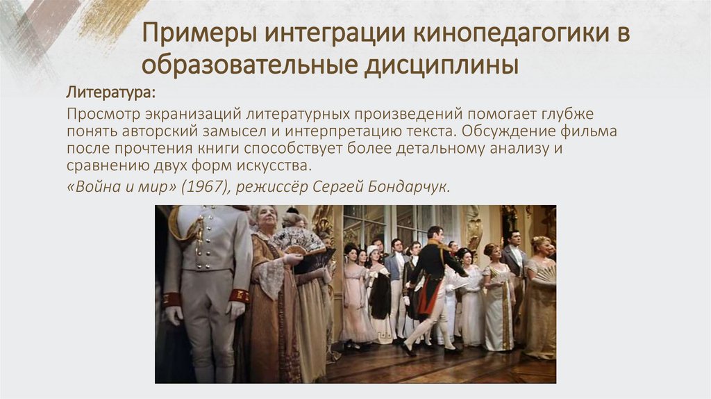 Примеры интеграции кинопедагогики в образовательные дисциплины