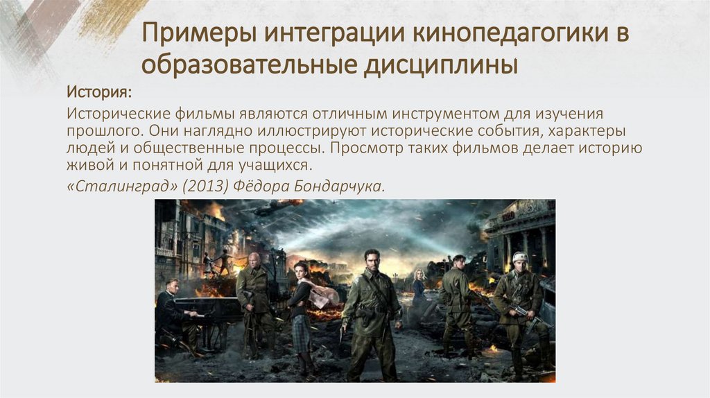 Примеры интеграции кинопедагогики в образовательные дисциплины