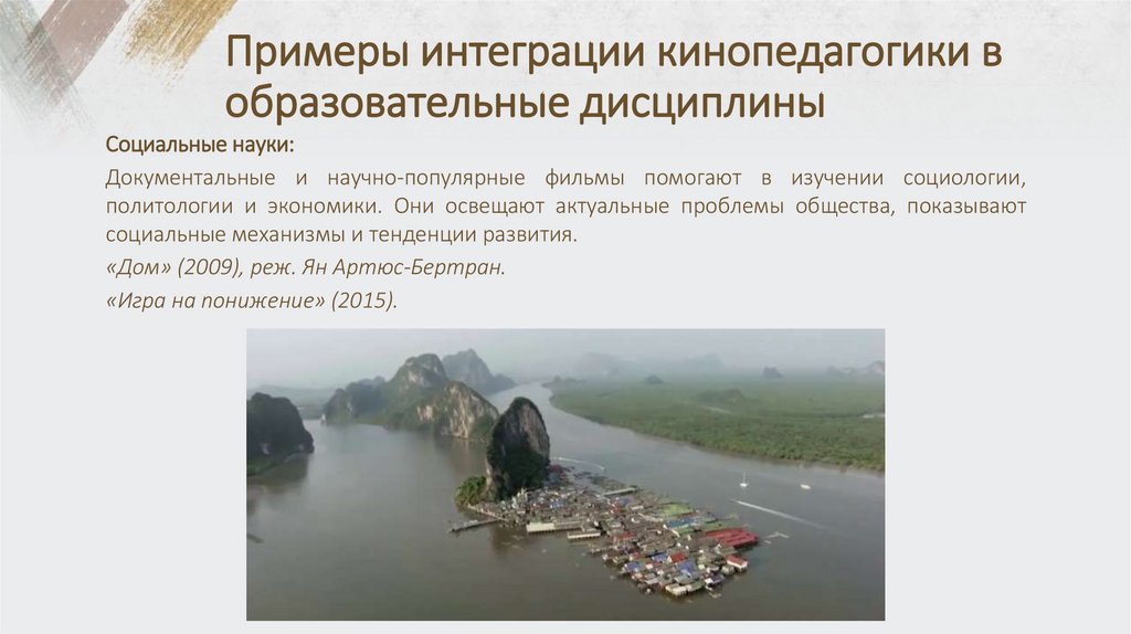 Примеры интеграции кинопедагогики в образовательные дисциплины