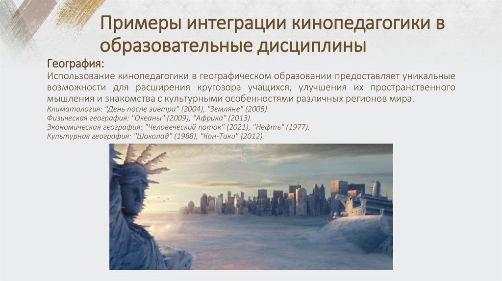 Примеры интеграции кинопедагогики в образовательные дисциплины