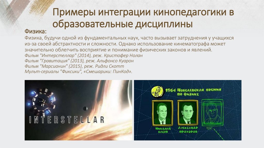 Примеры интеграции кинопедагогики в образовательные дисциплины