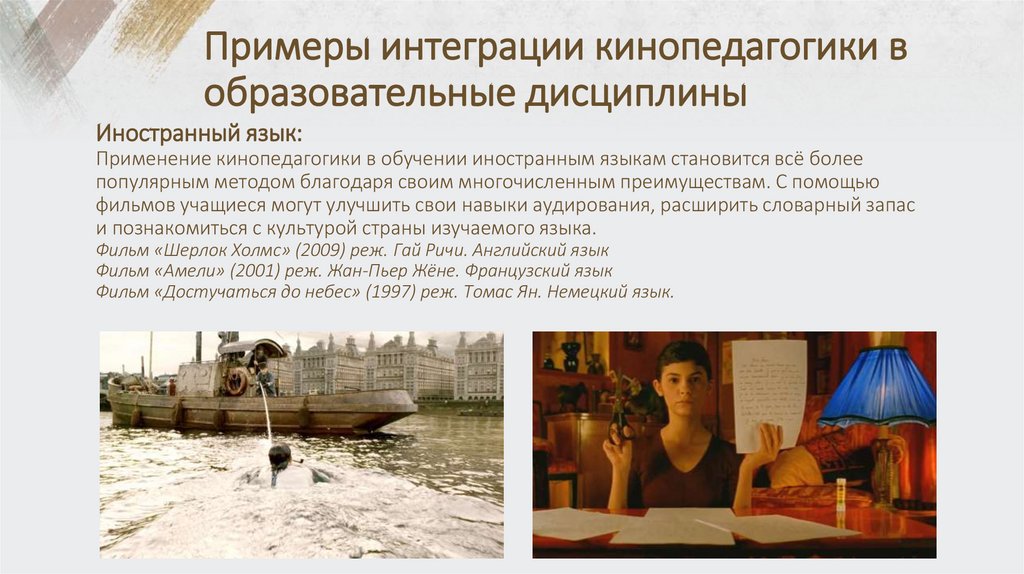 Примеры интеграции кинопедагогики в образовательные дисциплины