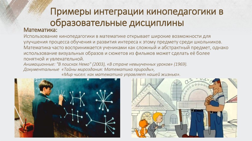 Примеры интеграции кинопедагогики в образовательные дисциплины