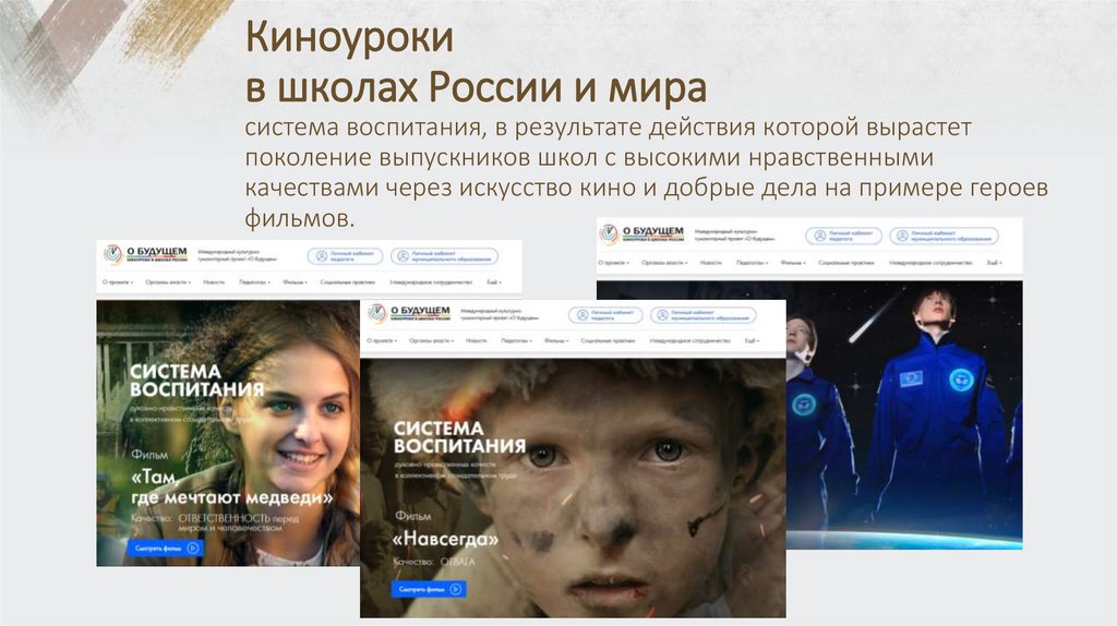 Киноуроки в школах России и мира система воспитания, в результате действия которой вырастет поколение выпускников школ