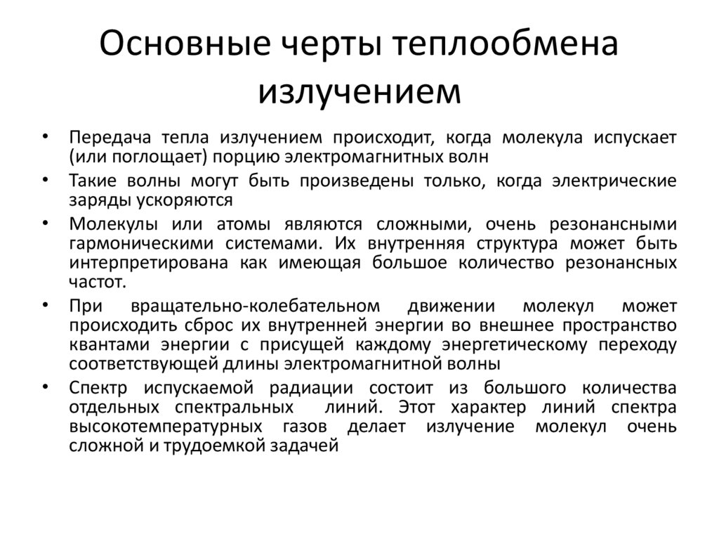Основные черты теплообмена излучением