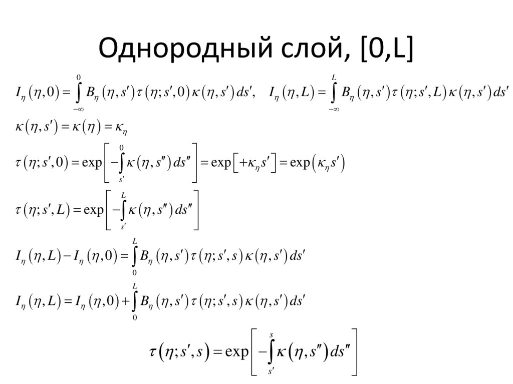 Однородный слой, [0,L]