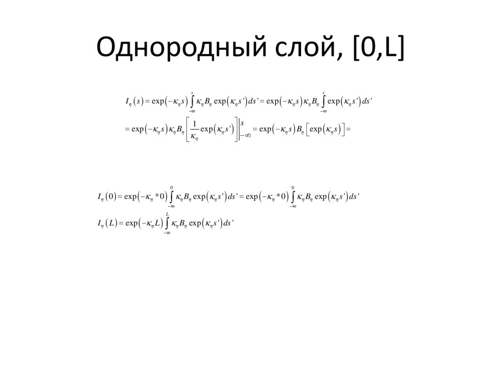 Однородный слой, [0,L]