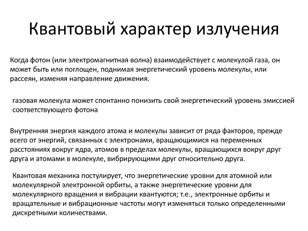 Квантовый характер излучения