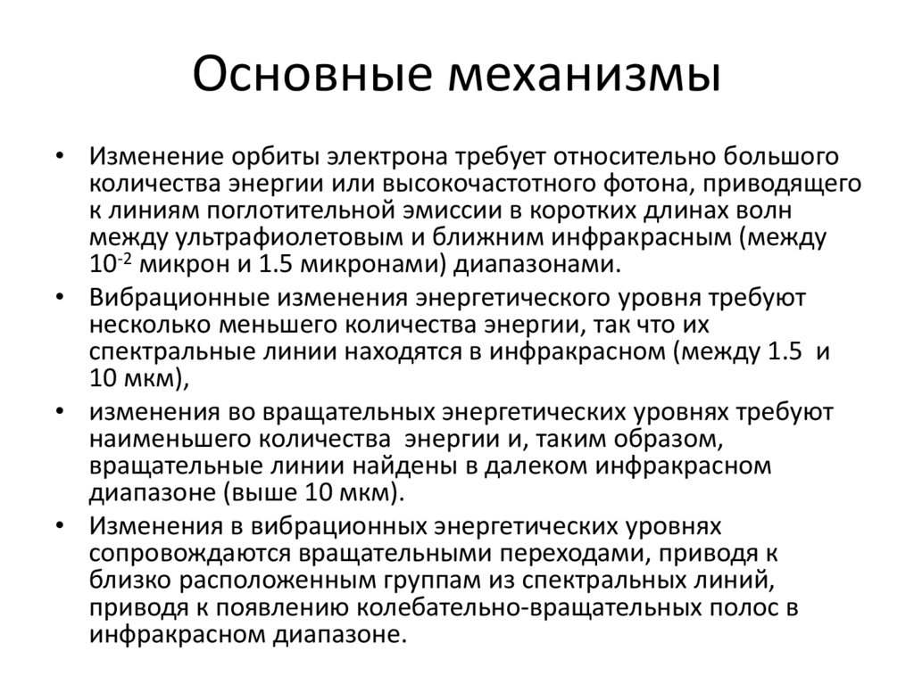 Основные механизмы