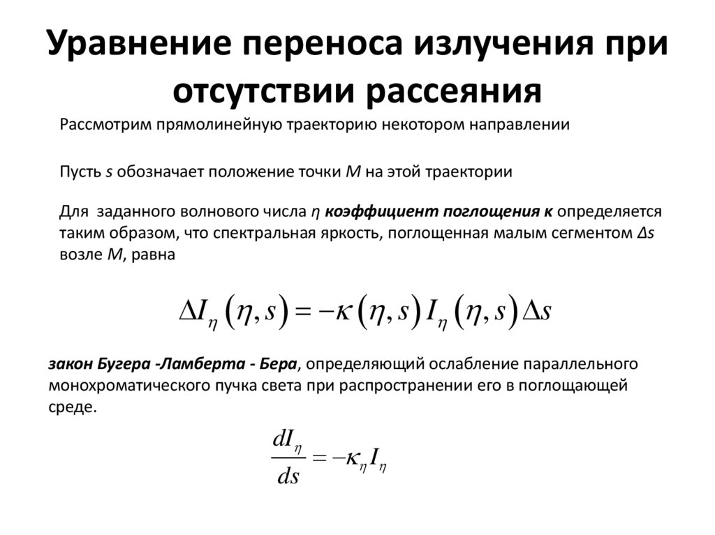 Уравнение переноса излучения при отсутствии рассеяния