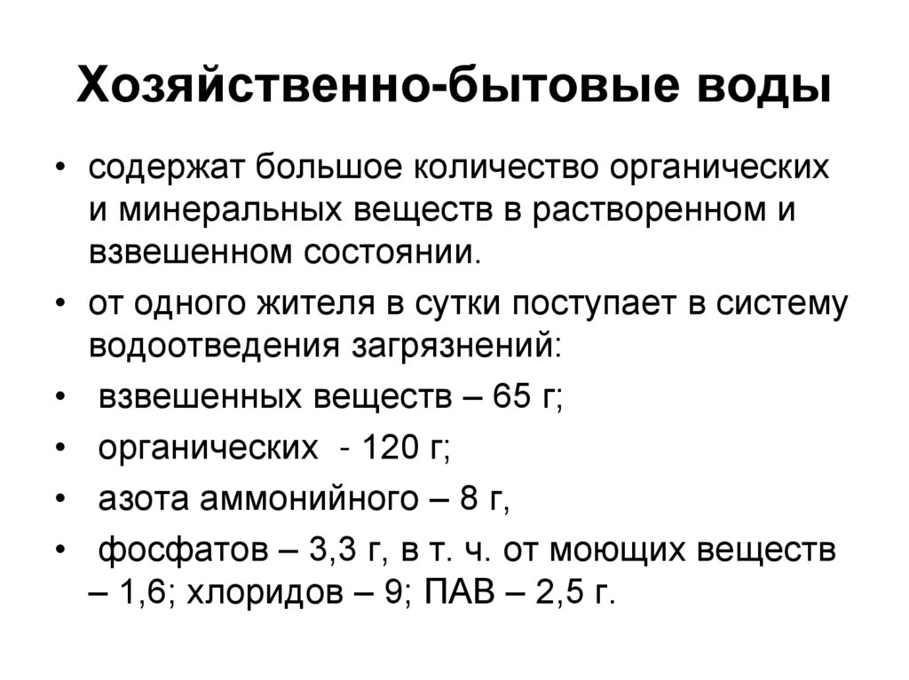 Хозяйственно-бытовые воды