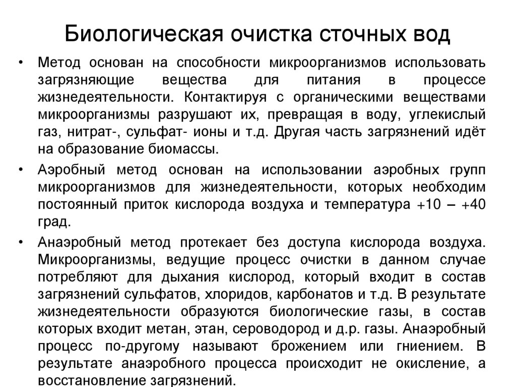 Биологическая очистка сточных вод