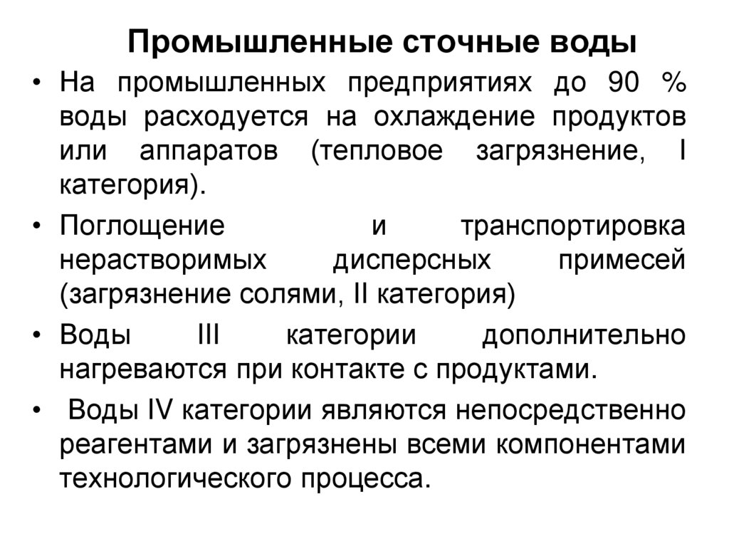 Промышленные сточные воды