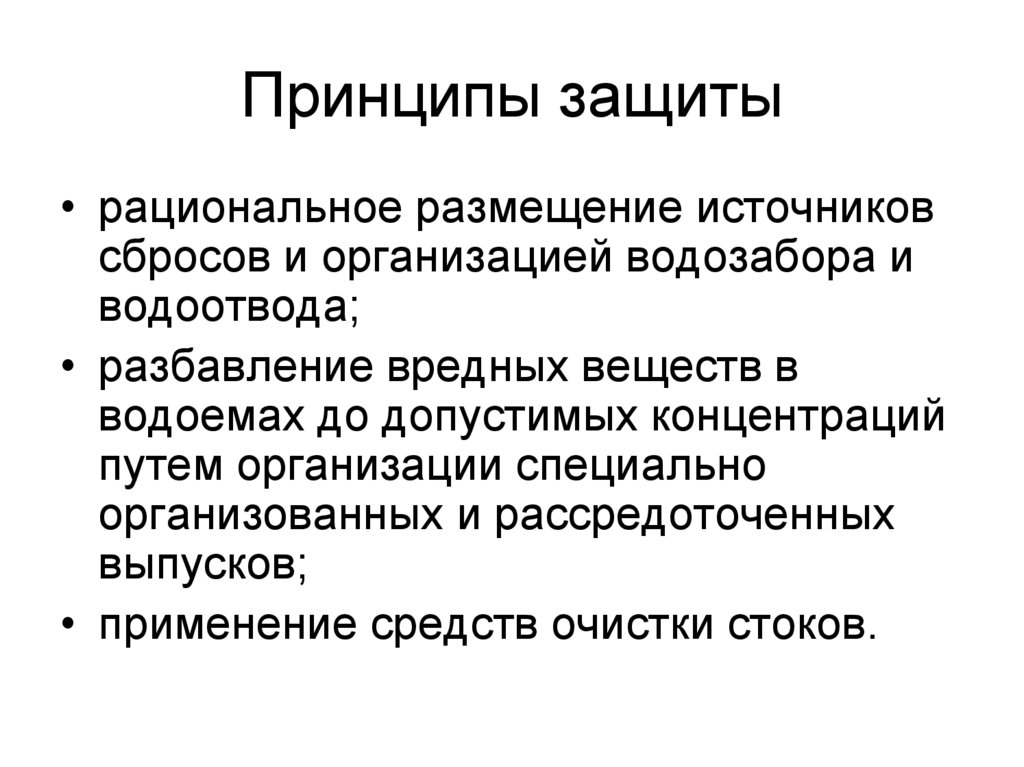 Принципы защиты