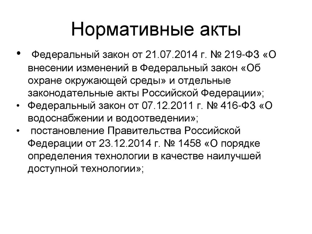 Нормативные акты