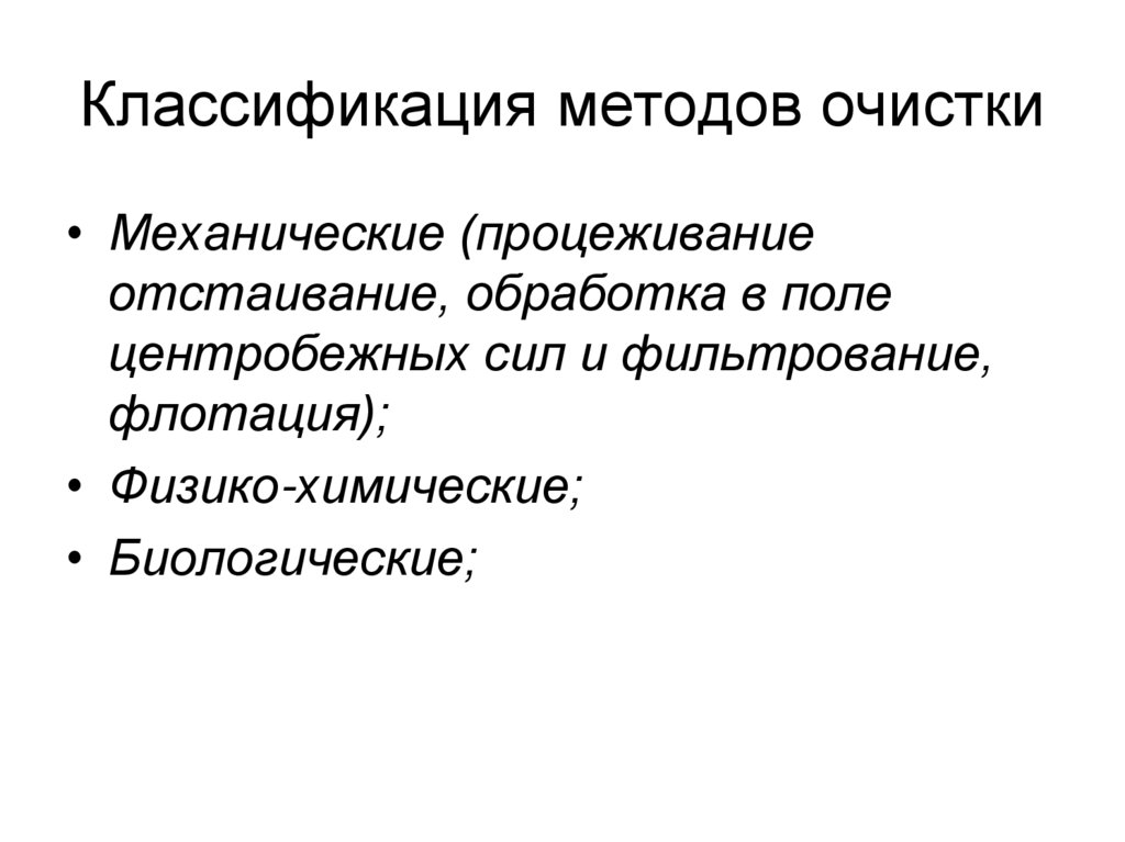 Классификация методов очистки