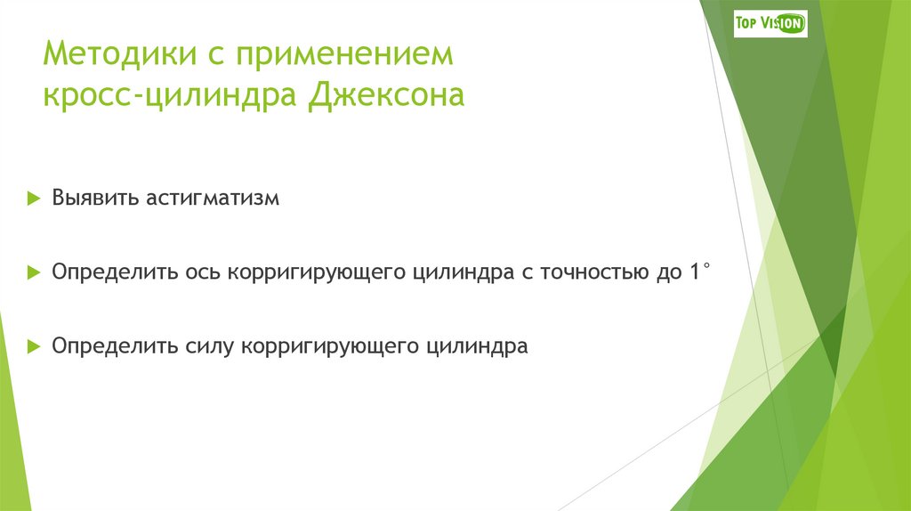 Методики с применением кросс-цилиндра Джексона