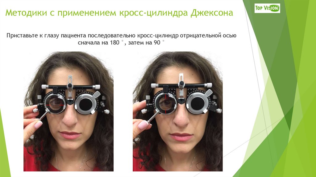 Методики с применением кросс-цилиндра Джексона