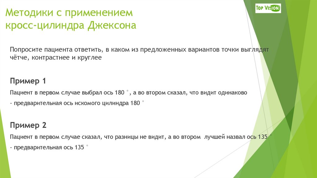 Методики с применением кросс-цилиндра Джексона