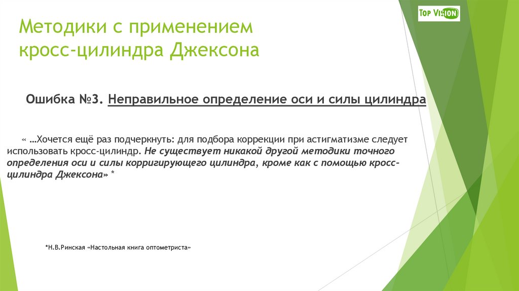Методики с применением кросс-цилиндра Джексона