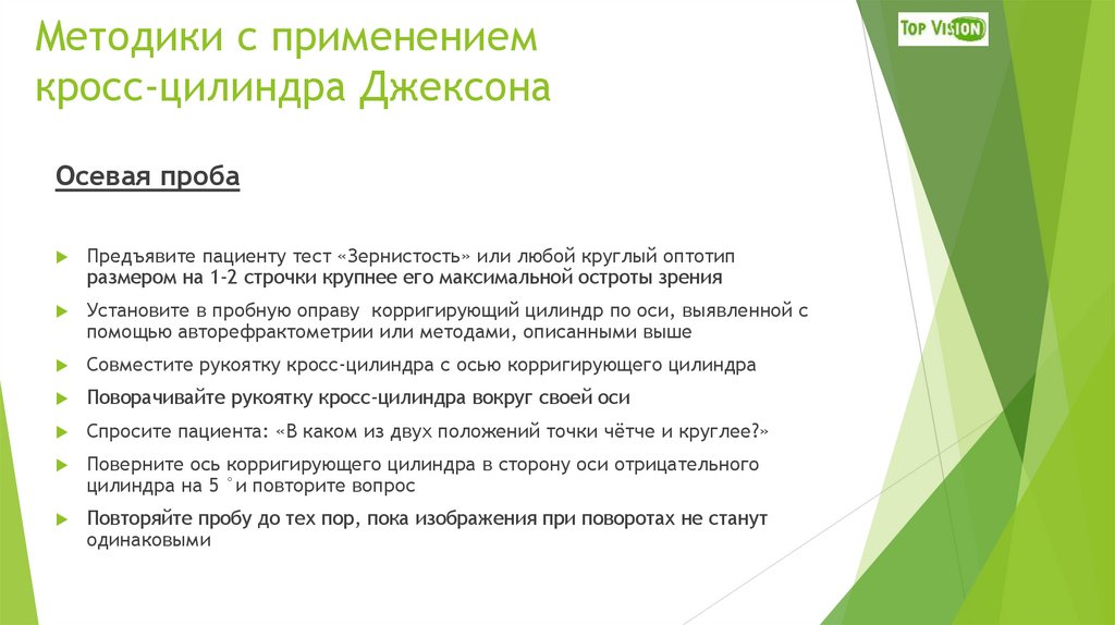 Методики с применением кросс-цилиндра Джексона