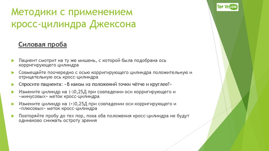 Методики с применением кросс-цилиндра Джексона