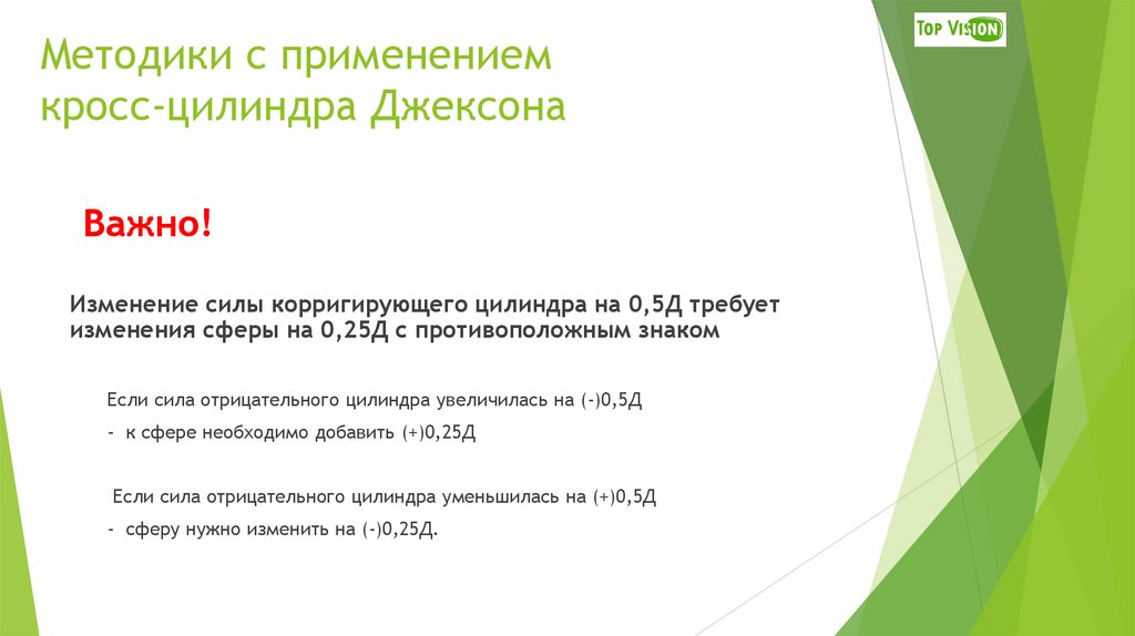 Методики с применением кросс-цилиндра Джексона