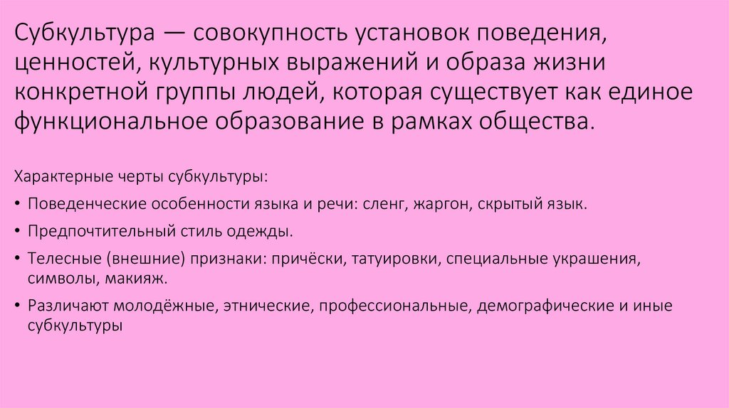 Субкультура — совокупность установок поведения, ценностей, культурных выражений и образа жизни конкретной группы людей, которая