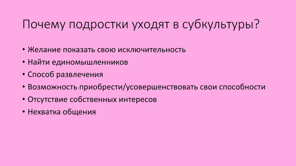 Почему подростки уходят в субкультуры?