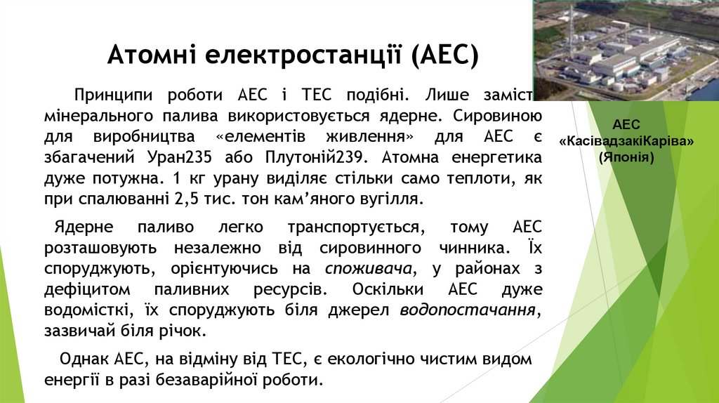 Атомні електростанції (АЕС)