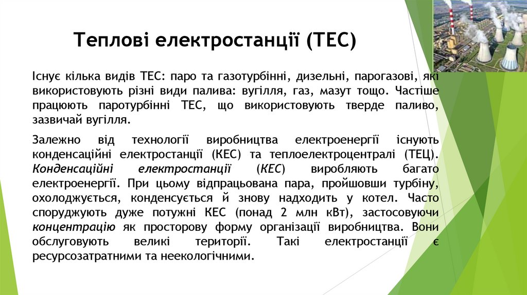 Теплові електростанції (ТЕС)