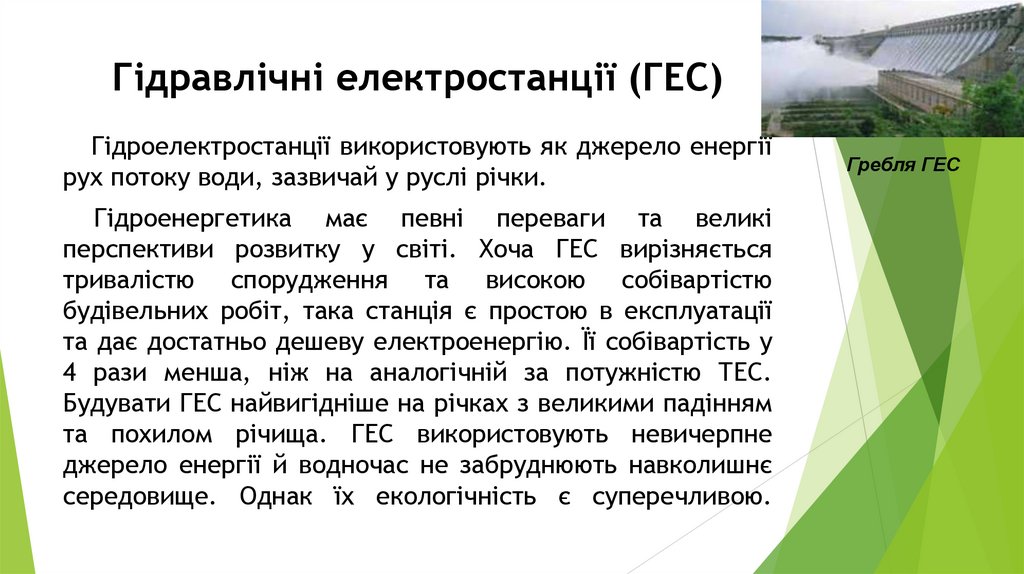 Гідравлічні електростанції (ГЕС)