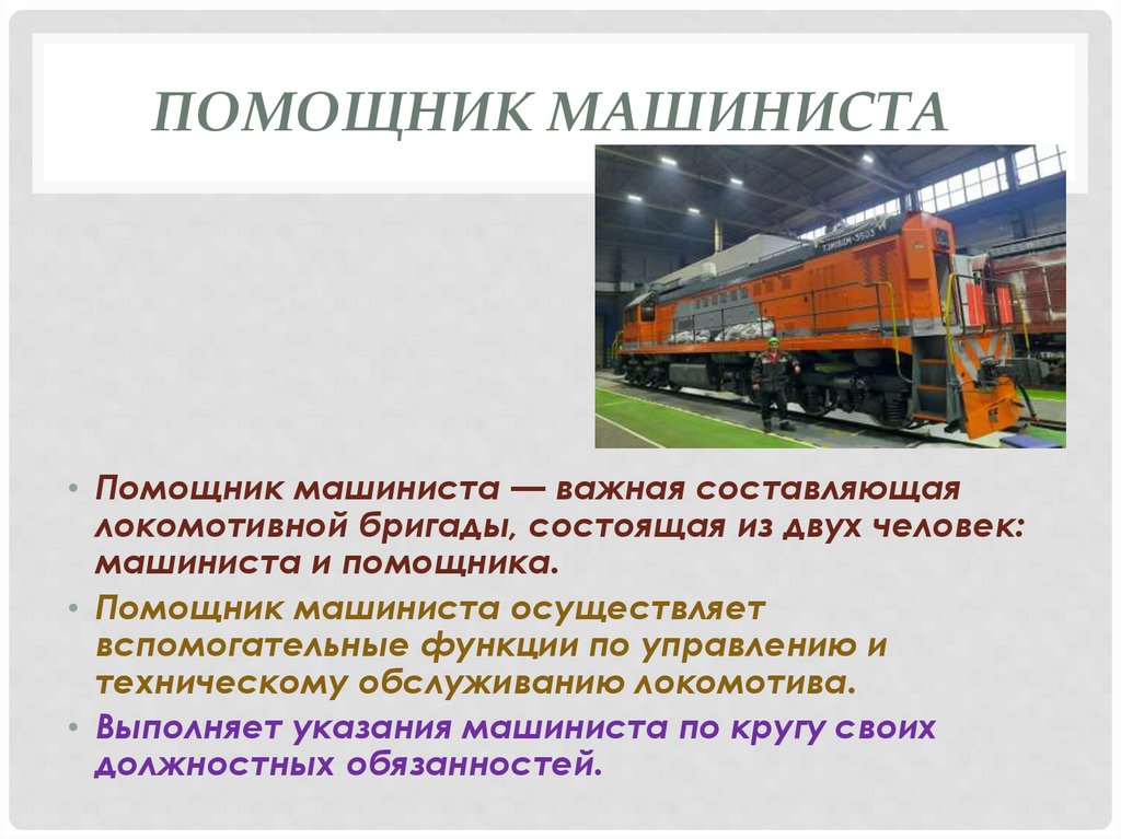 Помощник машиниста 