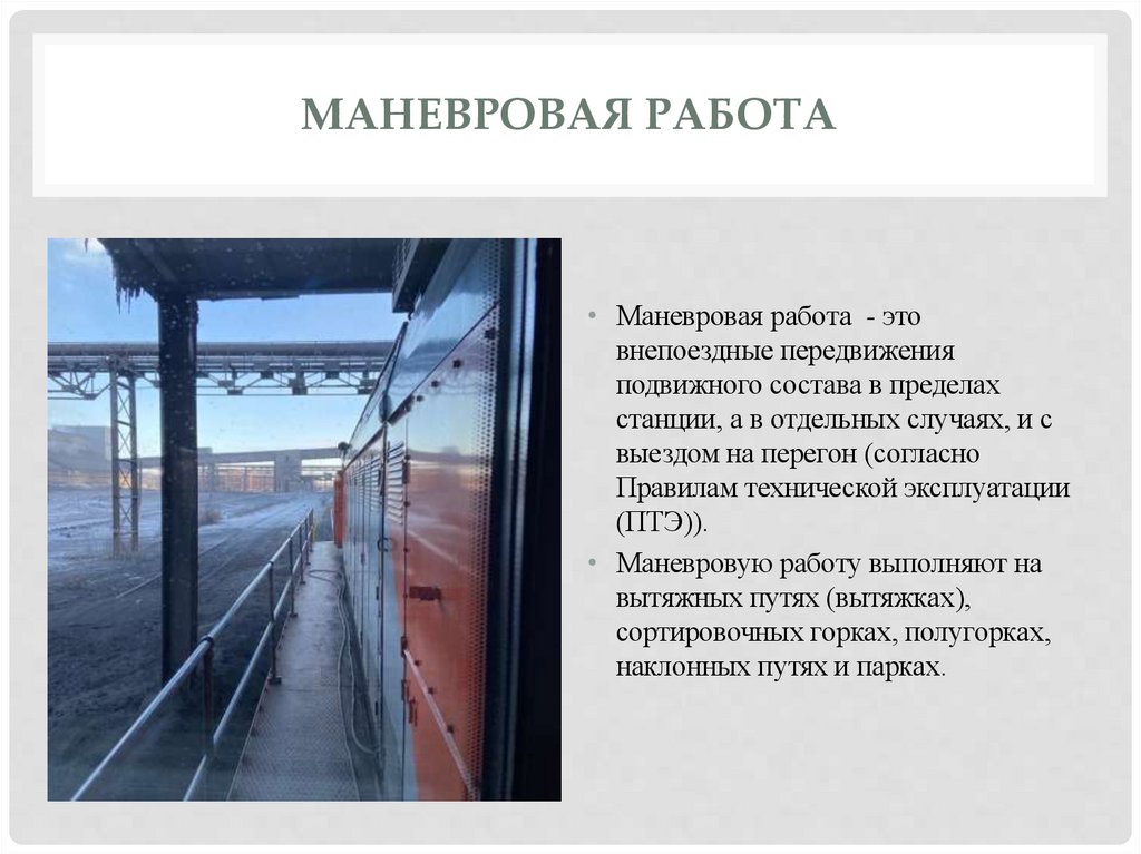 Маневровая работа