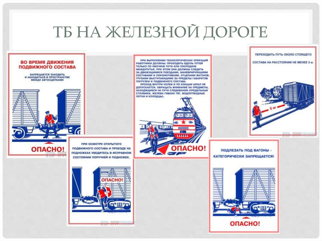 ТБ на железной дороге