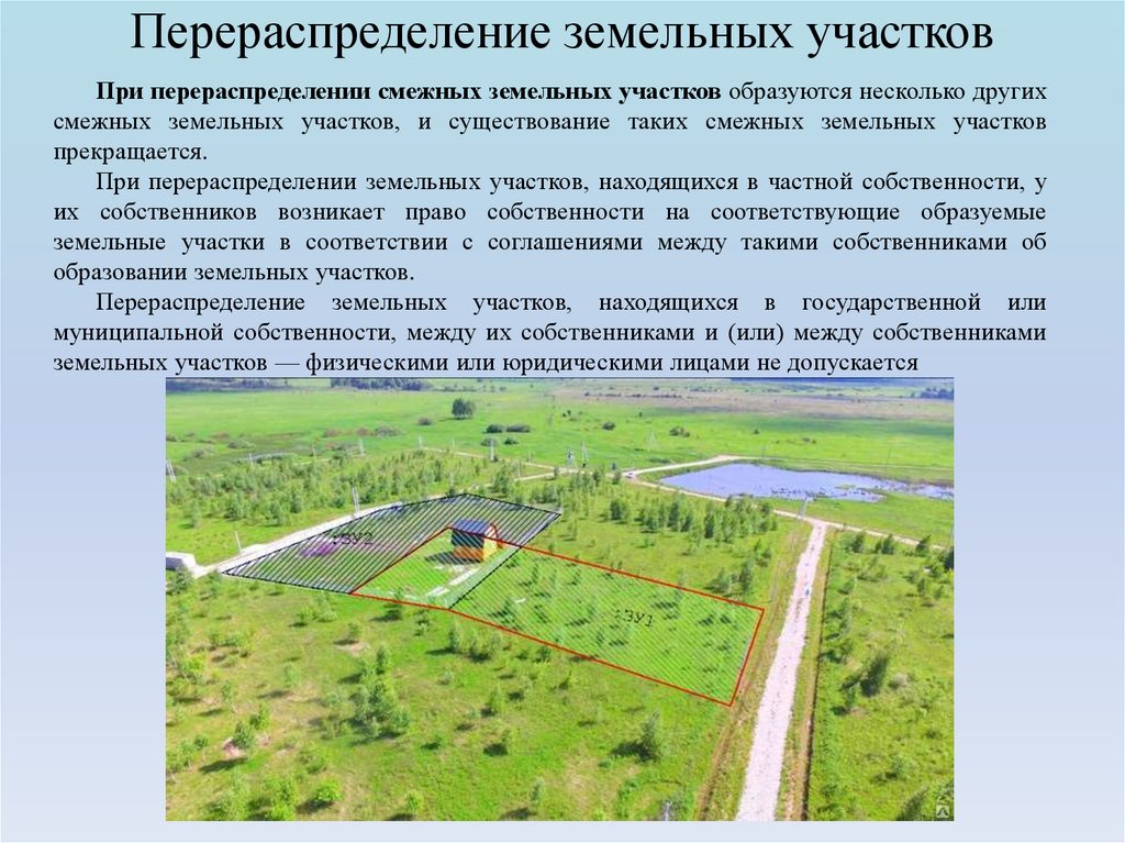 Перераспределение земельных участков