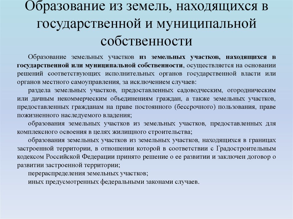 Образование из земель, находящихся в государственной и муниципальной собственности