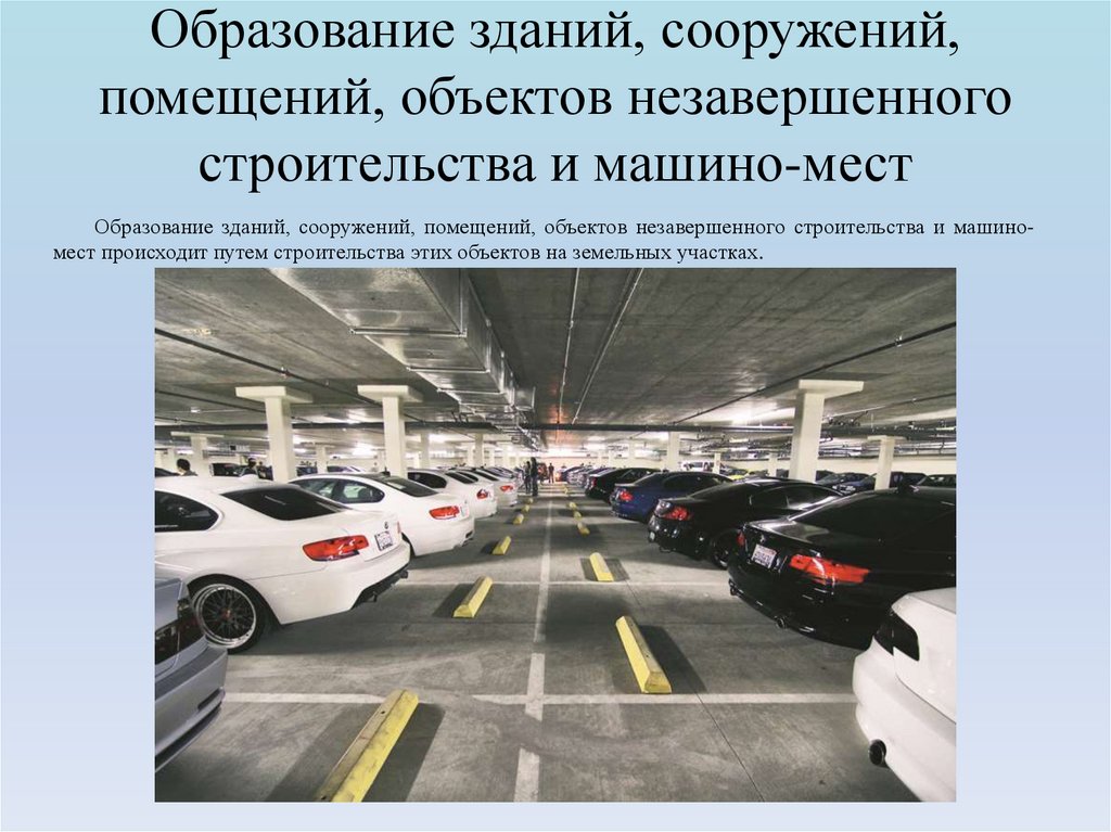 Образование зданий, сооружений, помещений, объектов незавершенного строительства и машино-мест