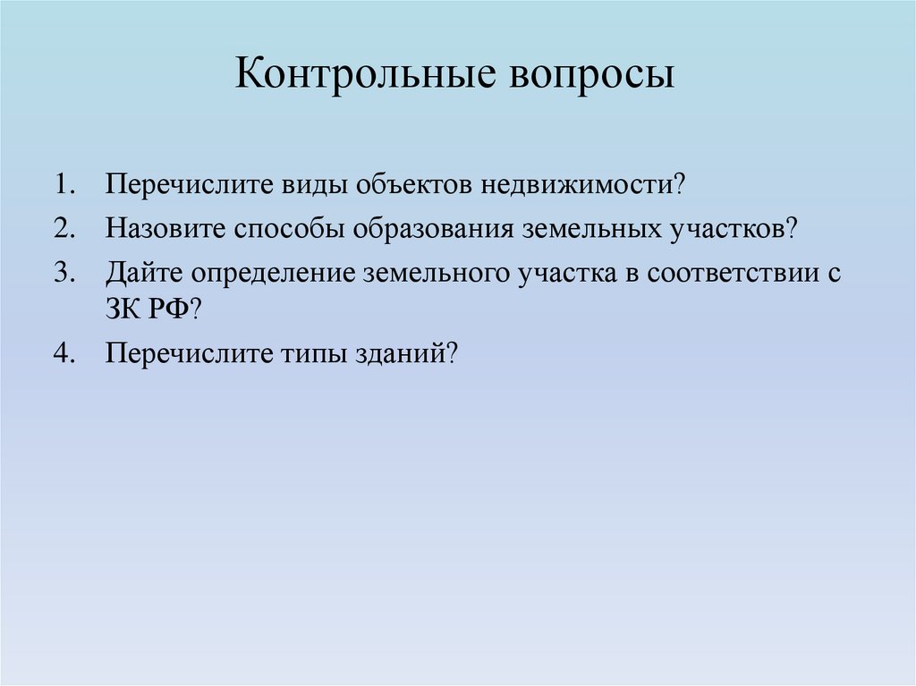 Контрольные вопросы