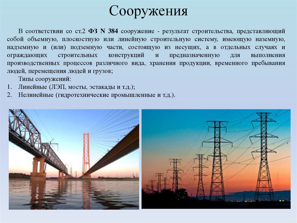 Сооружения