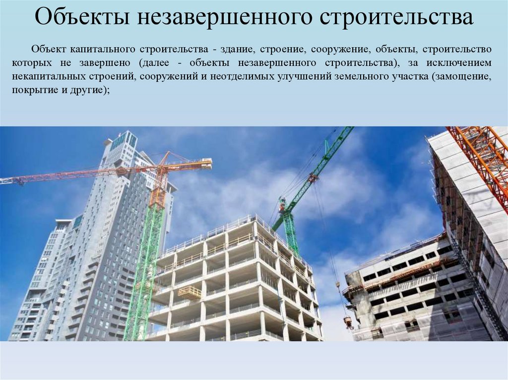 Объекты незавершенного строительства