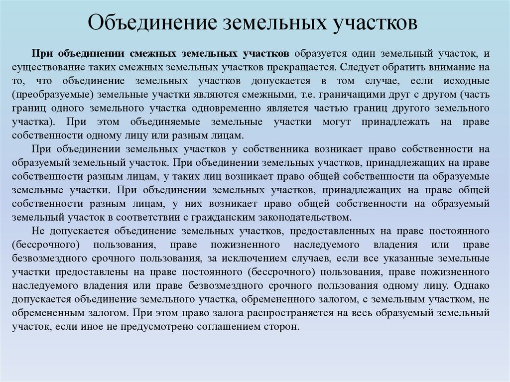 Объединение земельных участков