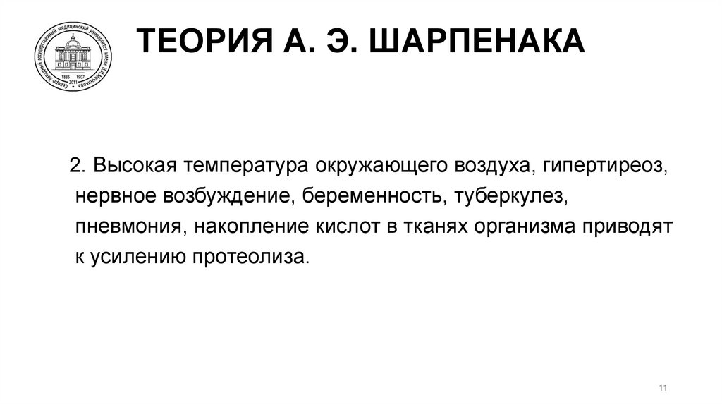 ТЕОРИЯ А. Э. ШАРПЕНАКА