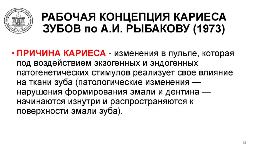 РАБОЧАЯ КОНЦЕПЦИЯ КАРИЕСА ЗУБОВ по А.И. РЫБАКОВУ (1973)