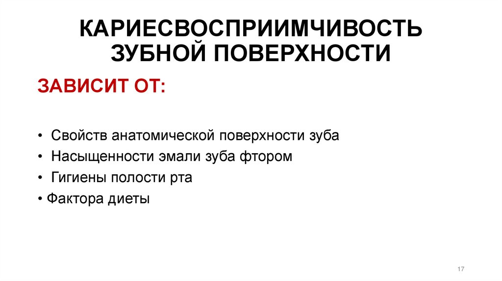 КАРИЕСВОСПРИИМЧИВОСТЬ ЗУБНОЙ ПОВЕРХНОСТИ